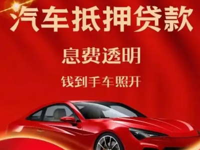 石城良好口碑的汽车抵押贷款公司推荐