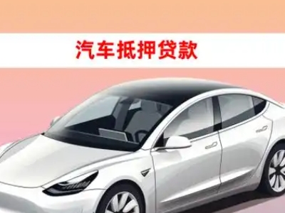 办理石城车辆抵押贷款需要什么条件,优势以及结清手续?