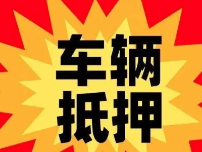 石城汽车抵押贷款利息一般是多少?